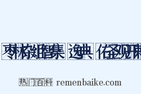 枣林杂俎智集·逸典·佑圣观开敕是什么意思的图片